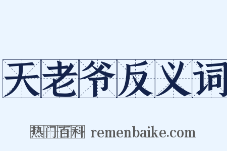 天老爷反义词是什么意思的图片